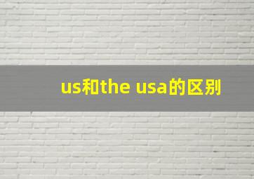 us和the usa的区别